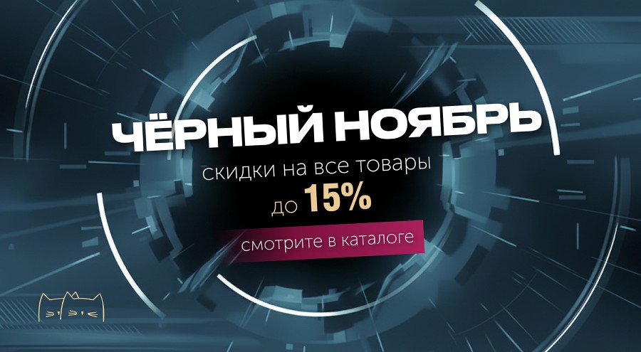 Черный Ноябрь