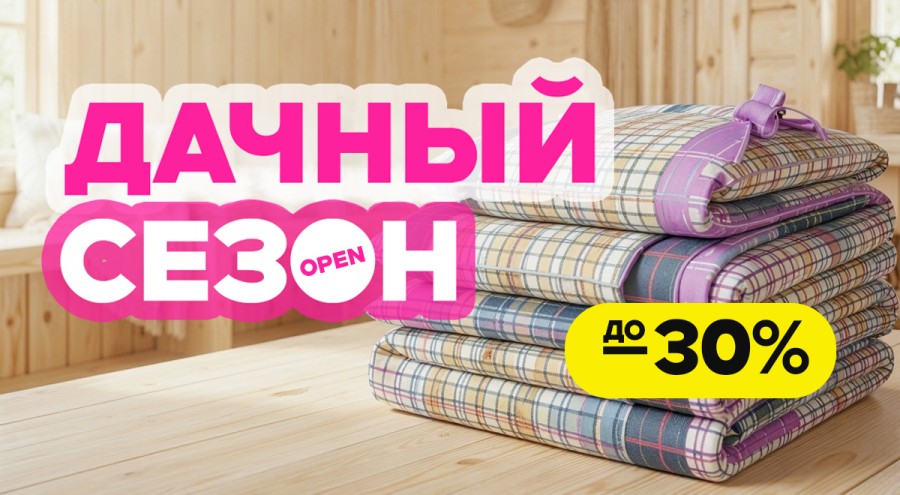 Дачный сезон