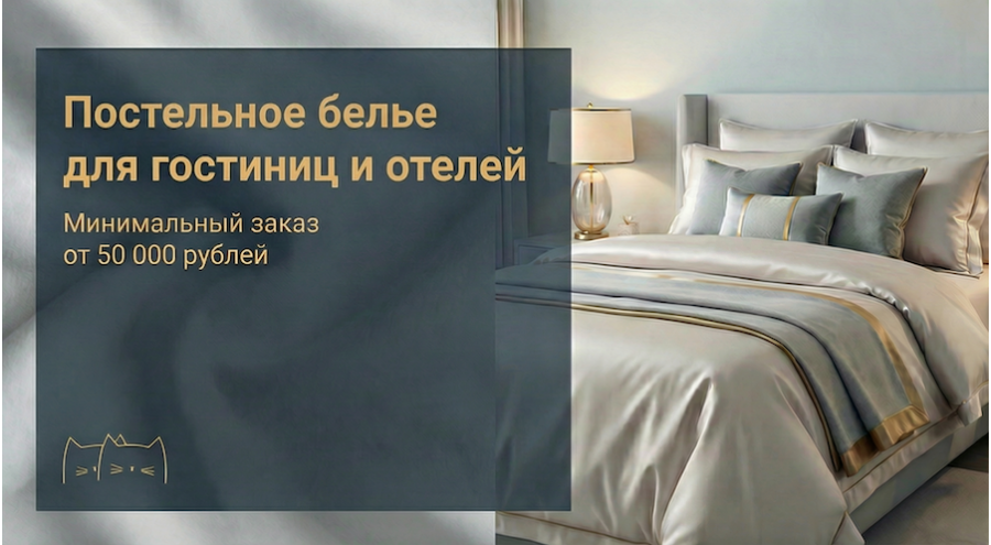 Постельное белье для гостиниц и отелей
