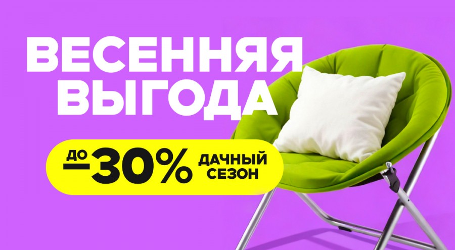 Весенняя выгода