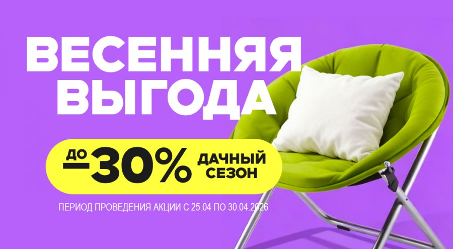 Весенняя выгода