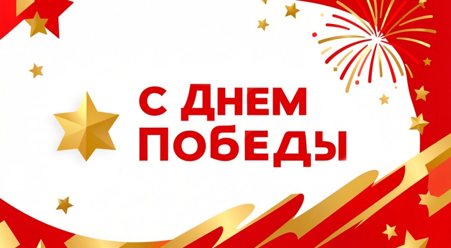 С Днем Победы