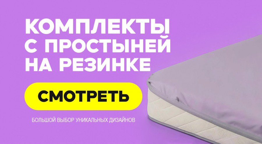КПБ с простыней на резинке