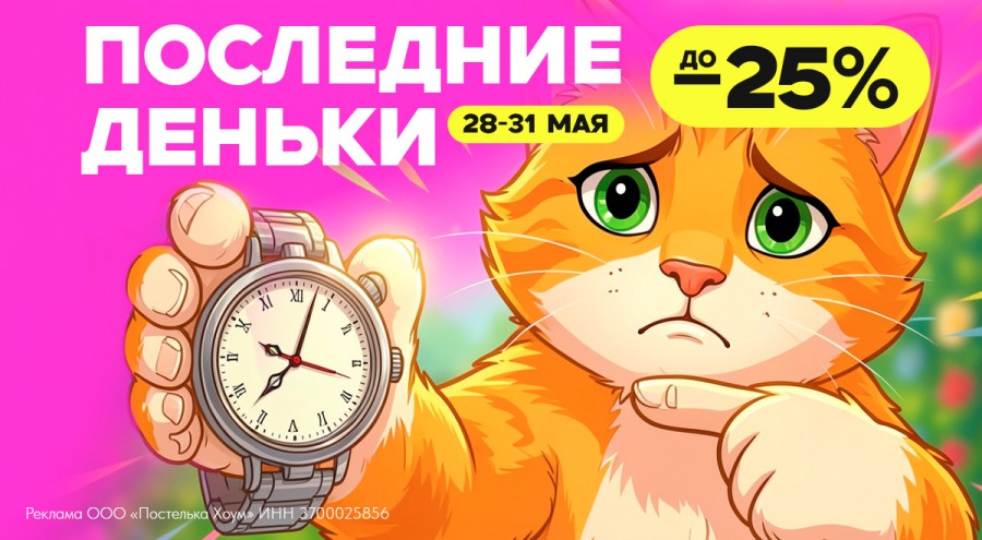 Последние деньки