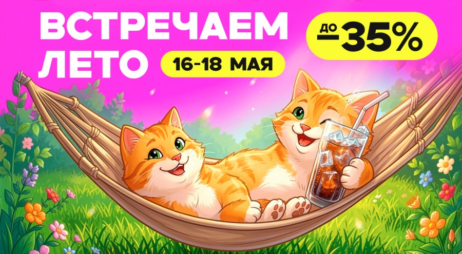 Встречаем лето