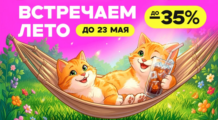 Встречаем лето