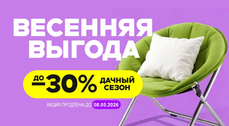 Весенняя выгода