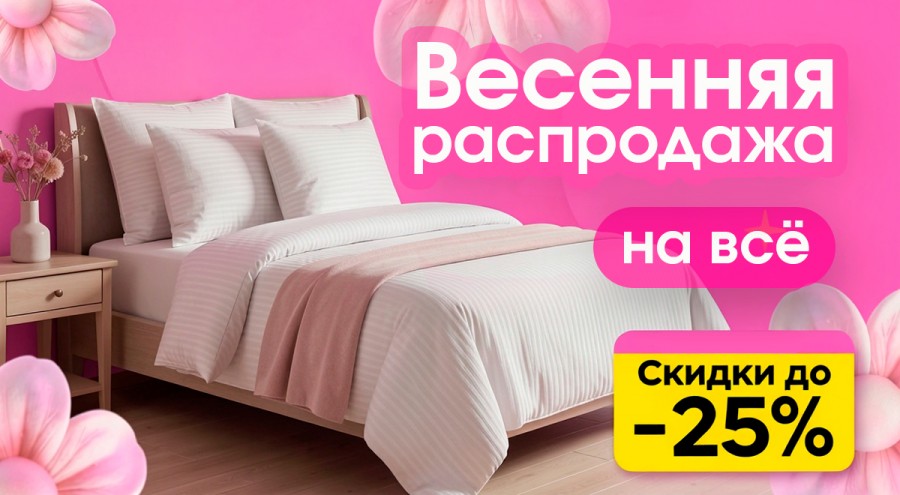 Весенняя распродажа