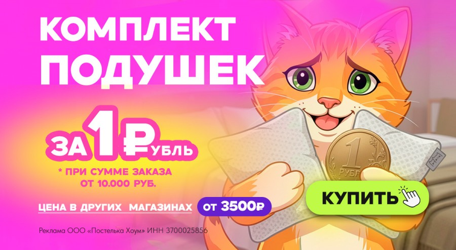 Подушки за 1 рубль