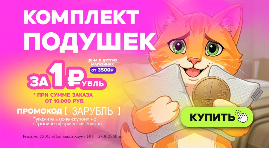 Подушки за 1 рубль