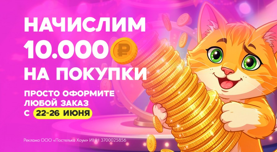 Начислим 10000 бонусов