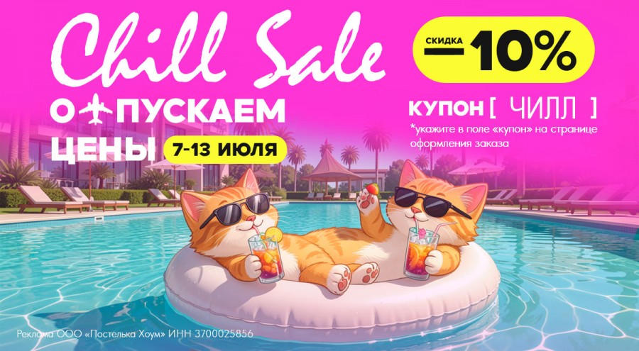 Чилл сэйл