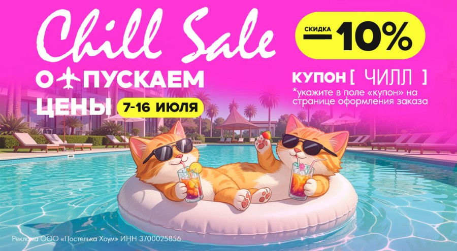 Чилл сэйл