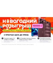 Новогодний розыгрыш iPhone 17 среди покупателей!