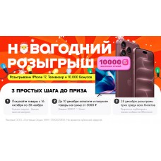 Новогодний розыгрыш iPhone 17 среди покупателей! Новогодний розыгрыш iPhone 17 среди покупателей!