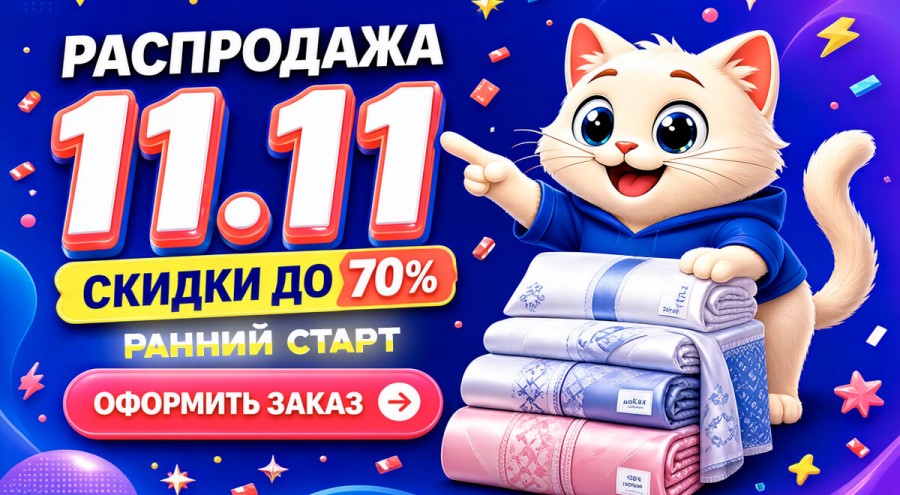 Распродажа 11.11