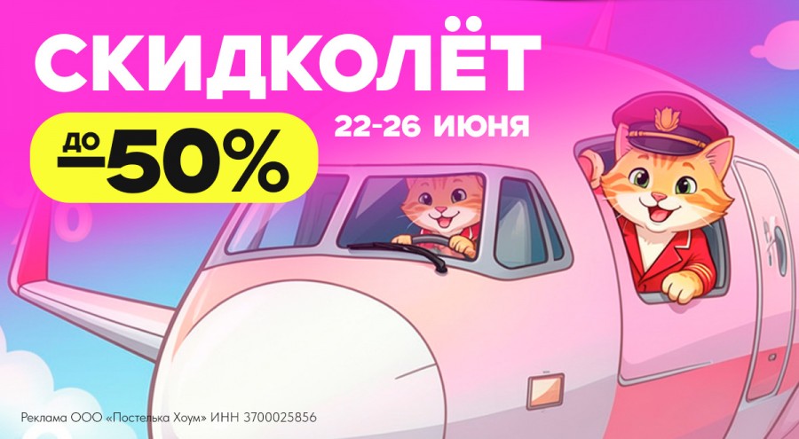 Скидколет