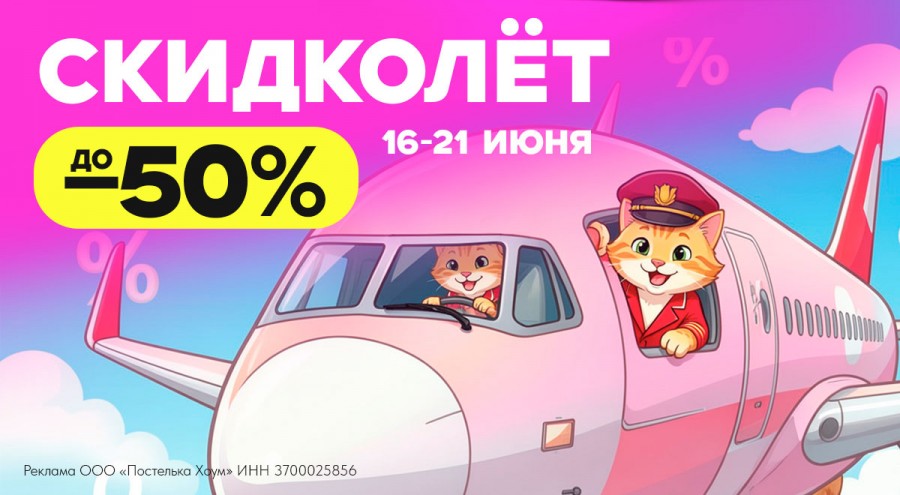 Скидколет