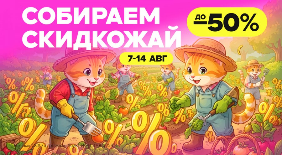 Собираем скидкожай