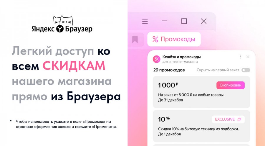 Промокоды в ЯБраузер