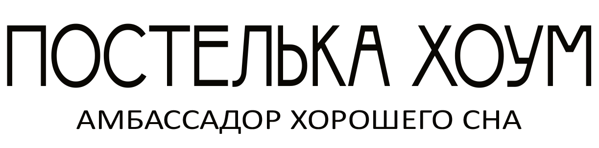 «Постелька HOME» 